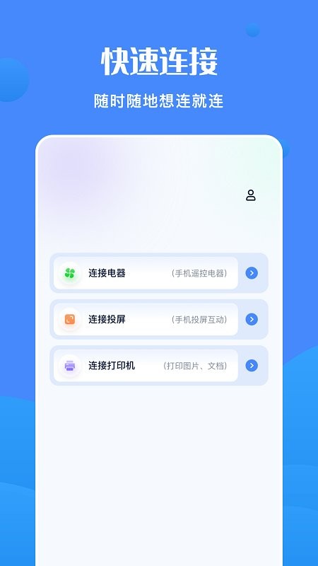 全能连接精灵手机版图2