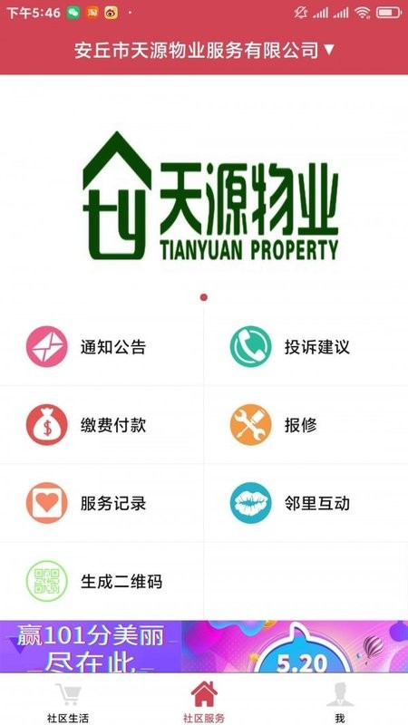 安丘天源物业业主版