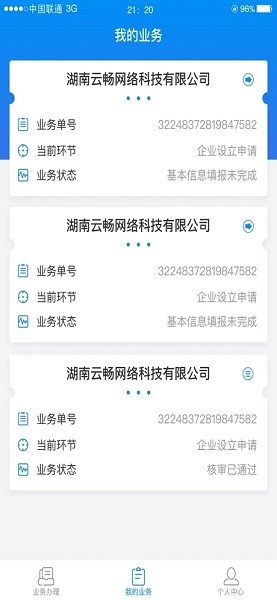 湖南企业注册登记ios手机正版图2
