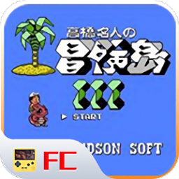 FC冒险岛3游戏安装包 V1.0