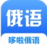 哆啦俄语手机免费版