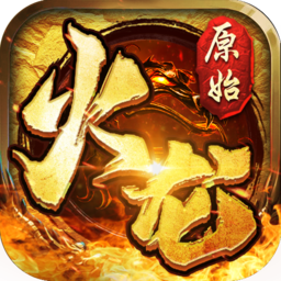 原始火龙之盟重英雄官方版 V1.0