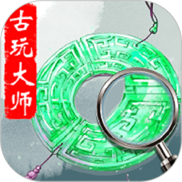 古玩大师手机版