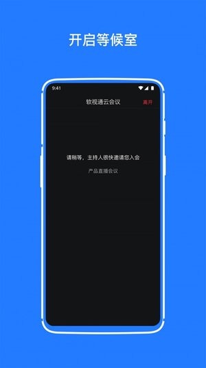 软视通云会议手机版