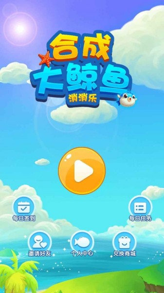 合成大鲸鱼消消乐正版图4