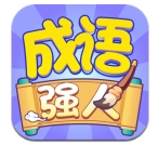 成语强人手机版