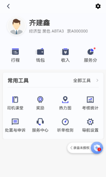 大众出行约车司机端手机正版图3