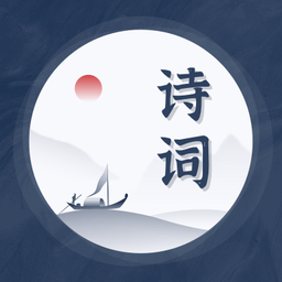 古诗词精选手机版 v1.10600.0安卓版