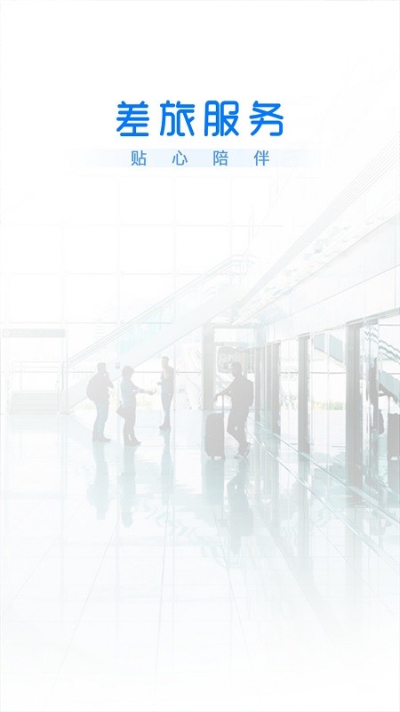 差旅服务(2)