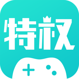 特权