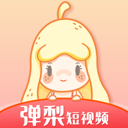 弹梨短视频最新版