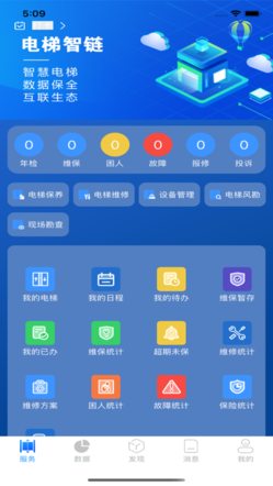 电梯智链最新版