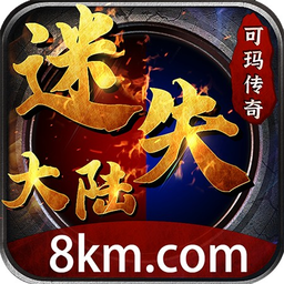 可玛传奇迷失大陆游戏正版 V1.0.0
