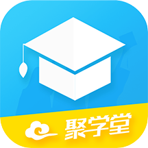 聚学堂手机最新版
