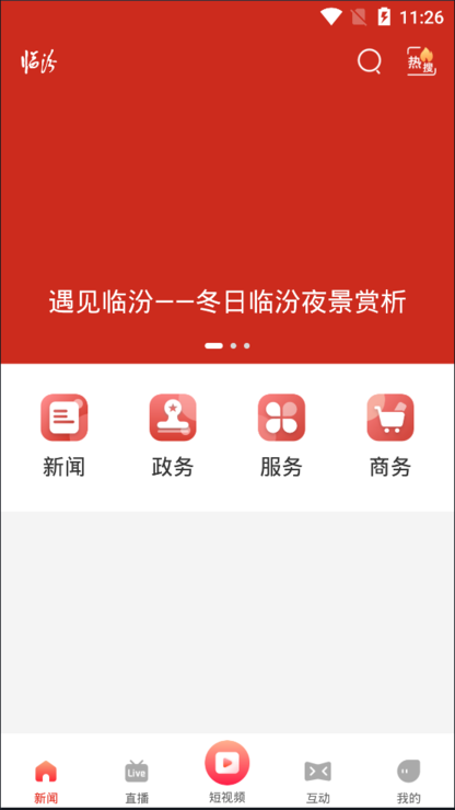 临汾云客户端安卓版图3: