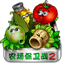农场保卫战2原版