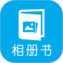 电子相册制作软件手机版