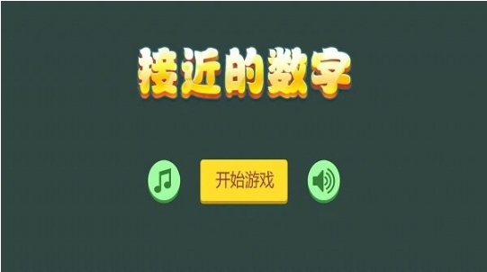 接近的数字最新版图3