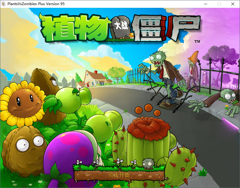 7723器植物大战僵尸贝塔版图2