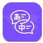 日文翻译器最新版