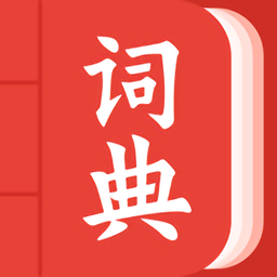 中华词典免费版