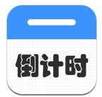 倒计时倒数天软件手机免费版