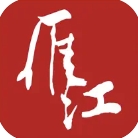 长寿雁江