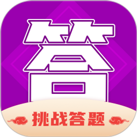 答题成全