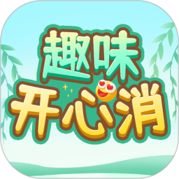 趣味开心消