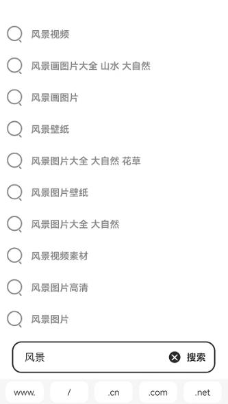 搜索游览器安卓官方版图1