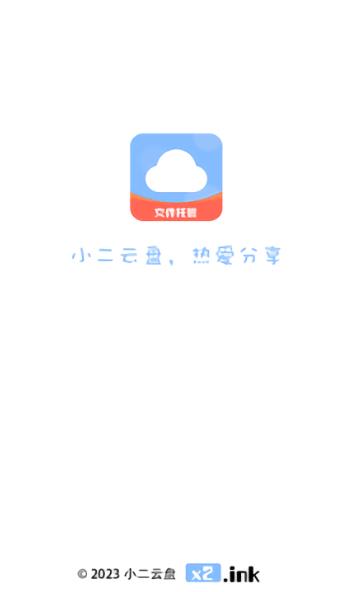 小二云盘原版图3