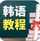 韩语学习宝典安卓免费版