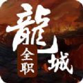全职龙城传奇最新版 V1.2.5