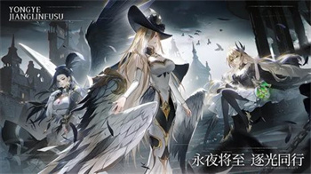 永夜降临复苏官方正版(2)