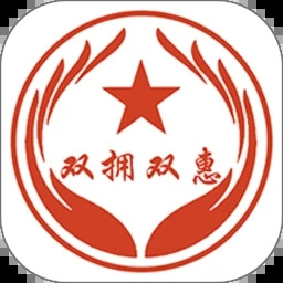双拥双惠
