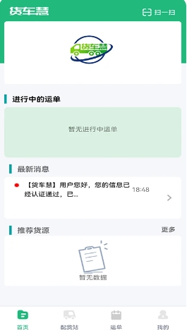 货车慧司机