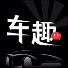车趣