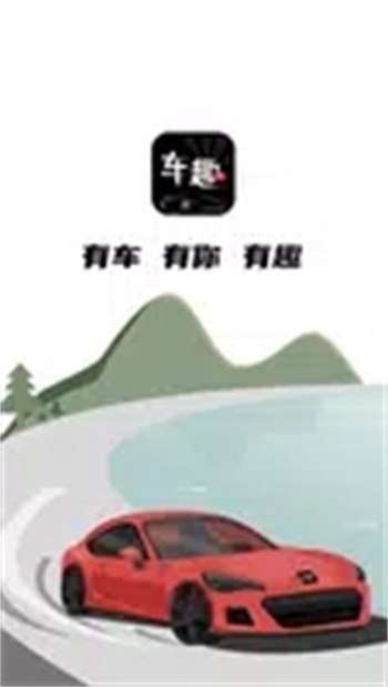 车趣