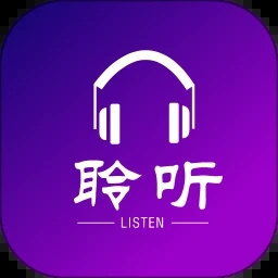 聆听者