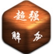 超强解压神器手机免费版