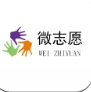 微志愿