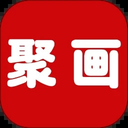 聚画书画