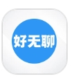 好无聊安卓直装版 V2.0