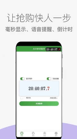 木木秒杀助手安卓免费版-图2