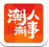 潮人潮事手机版