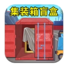 集装箱盲盒模拟最新版