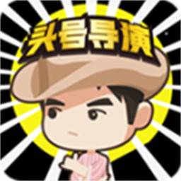 头号导演