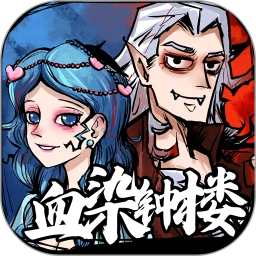 天天血染钟楼官方最新版