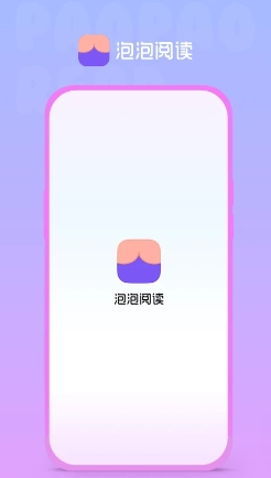 泡泡阅读手机版图3
