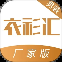 衣衫汇男装厂家版